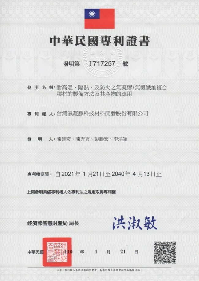 20210121_I717257_耐高溫隔熱及防火之氣凝膠無機纖維複合膠材的製備方法及其產物的應用-scaled-e1668737892480.jpg