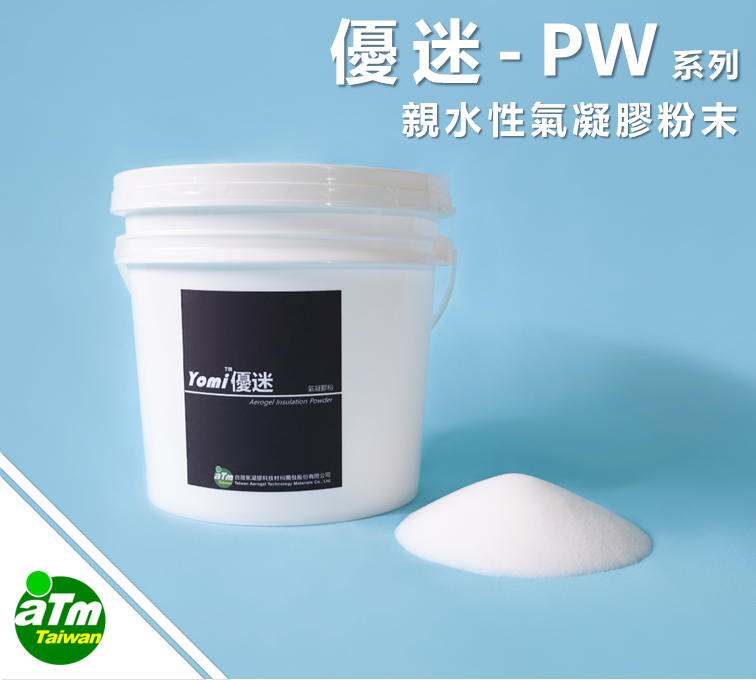 PW 系列 親水性氣凝膠粉末