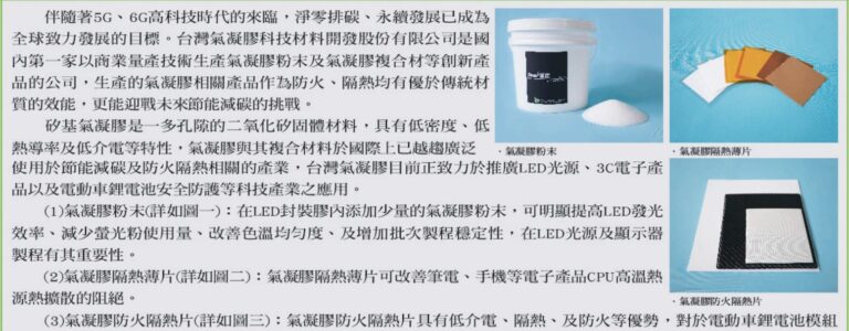 In November 2022, the “Industry Focus” in the bimonthly newsletter of Nanke Park Association published the company’s newly developed high-tech aerogel products to meet net zero emissions and sustainable development.