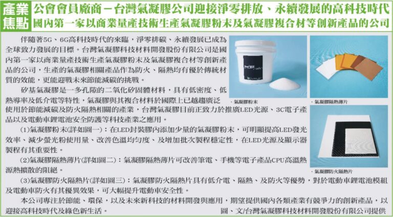 In November 2022, the “Industry Focus” in the bimonthly newsletter of Nanke Park Association published the company’s newly developed high-tech aerogel products to meet net zero emissions and sustainable development.