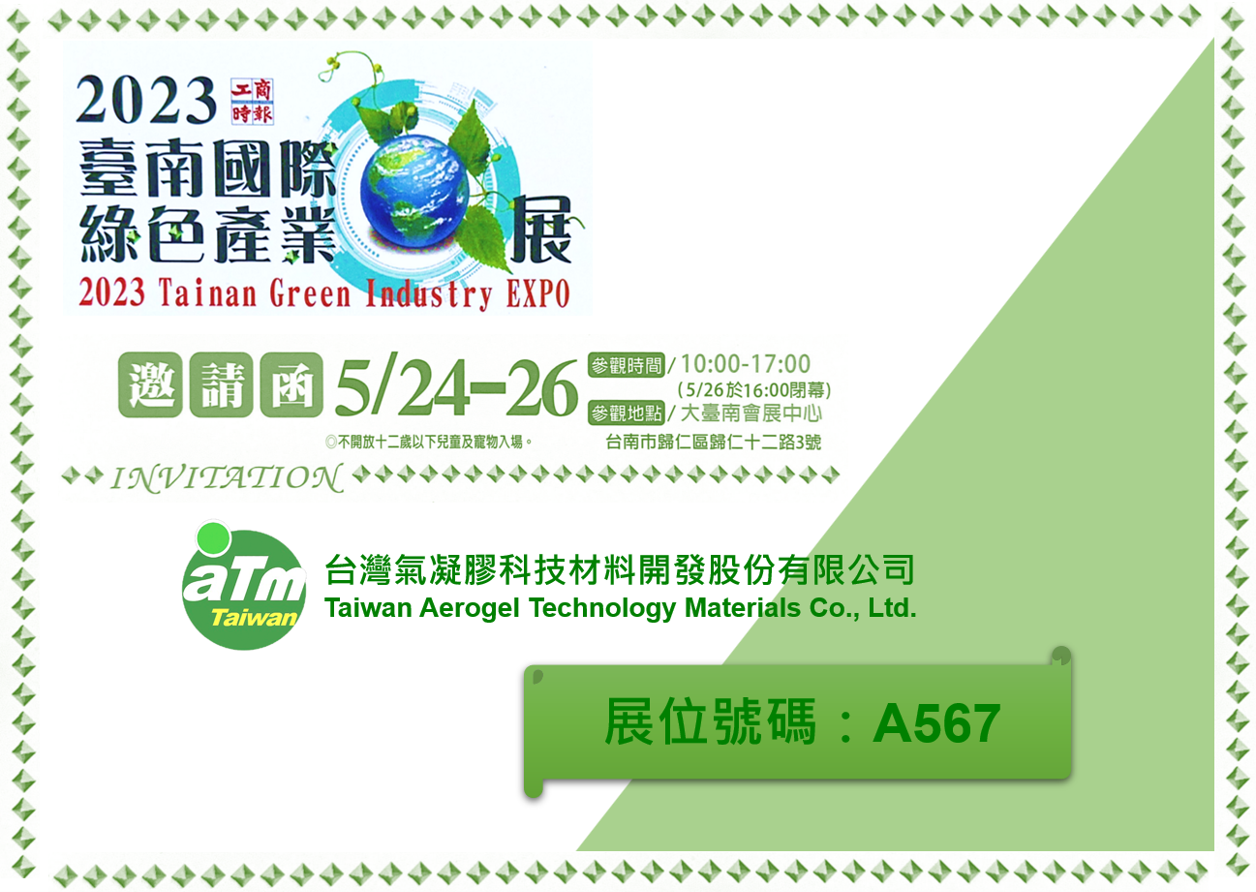 台灣氣凝膠誠摯邀請您蒞臨參與 2023 臺南國際綠色產業展 - Taiwan ATM