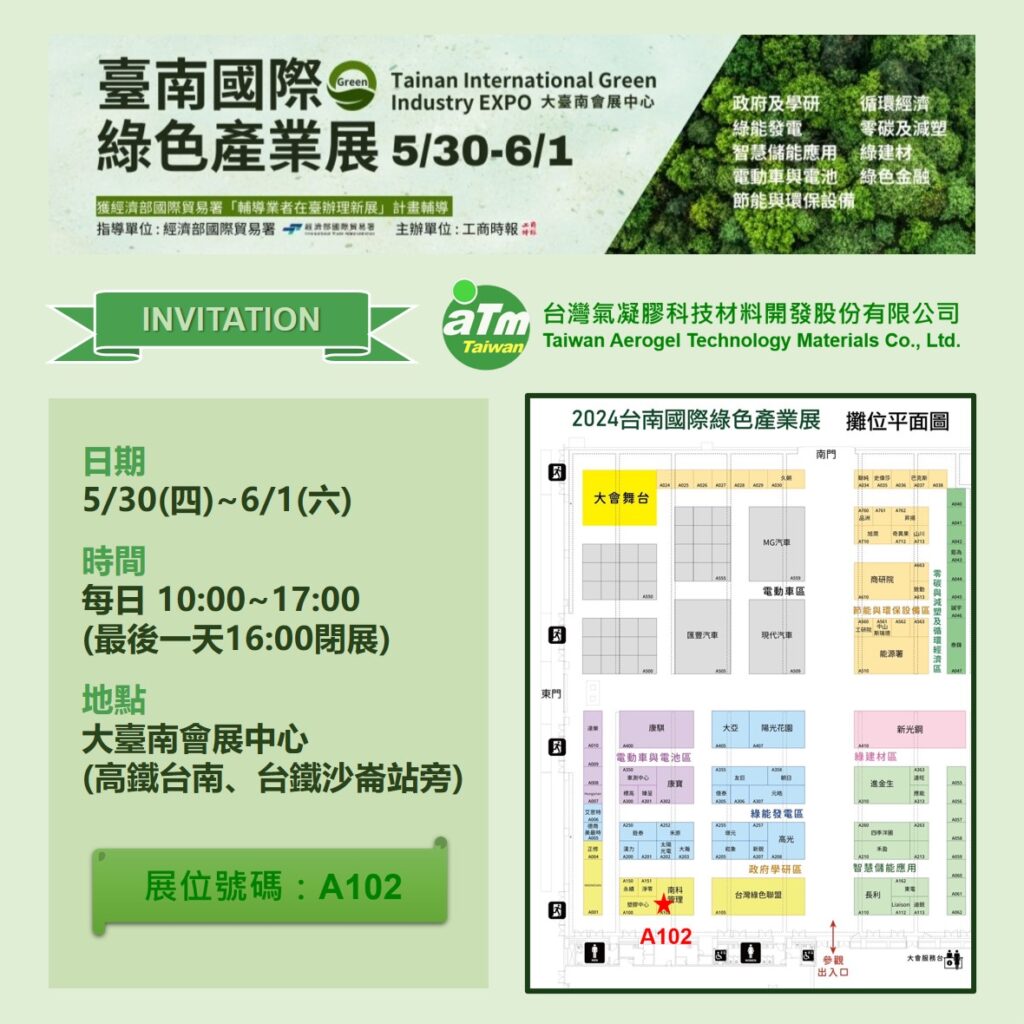 台灣氣凝膠誠摯邀請您蒞臨參與 2024 臺南國際綠色產業展 - Taiwan ATM