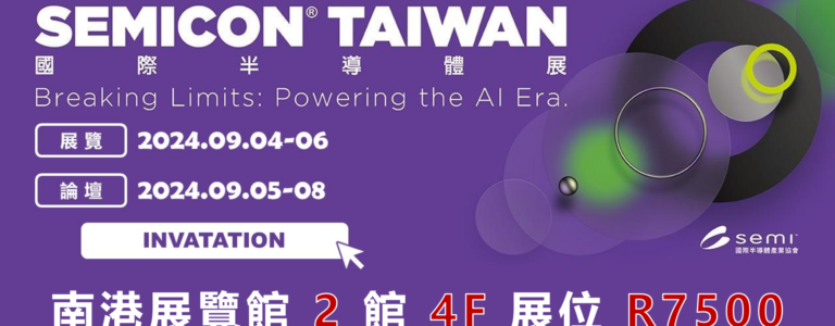 台灣氣凝膠誠摯邀請您蒞臨參與 SEMICON Taiwan 2024 國際半導體展