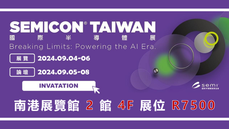 台灣氣凝膠誠摯邀請您蒞臨參與 SEMICON Taiwan 2024 國際半導體展