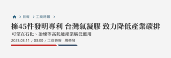 擁45件發明專利 台灣氣凝膠 致力降低產業碳排