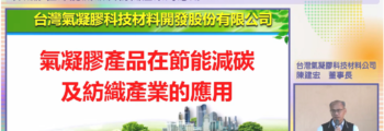 2025/3/6 紡織業深度節能及AI等數位轉型實務講習分享會