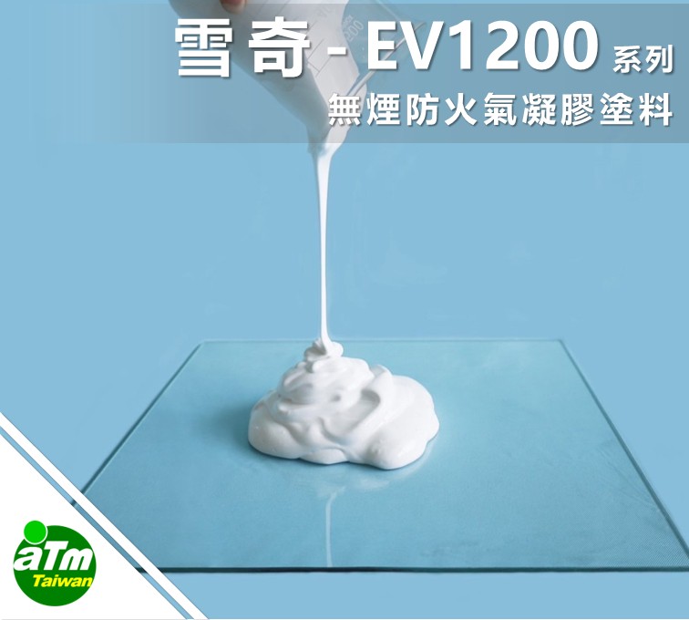 EV1200  無煙防火氣凝膠塗料