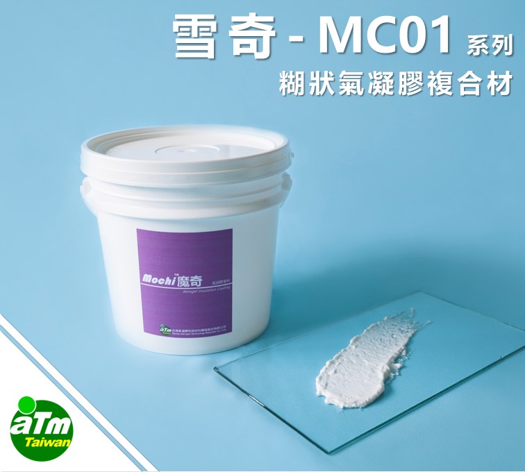 MC系列  糊狀氣凝膠複合材
