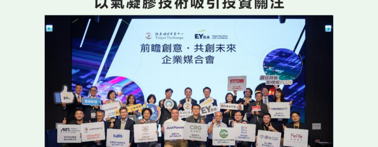 台灣氣凝膠亮相櫃買中心、安永新創引資活動 以氣凝膠技術吸引投資關注