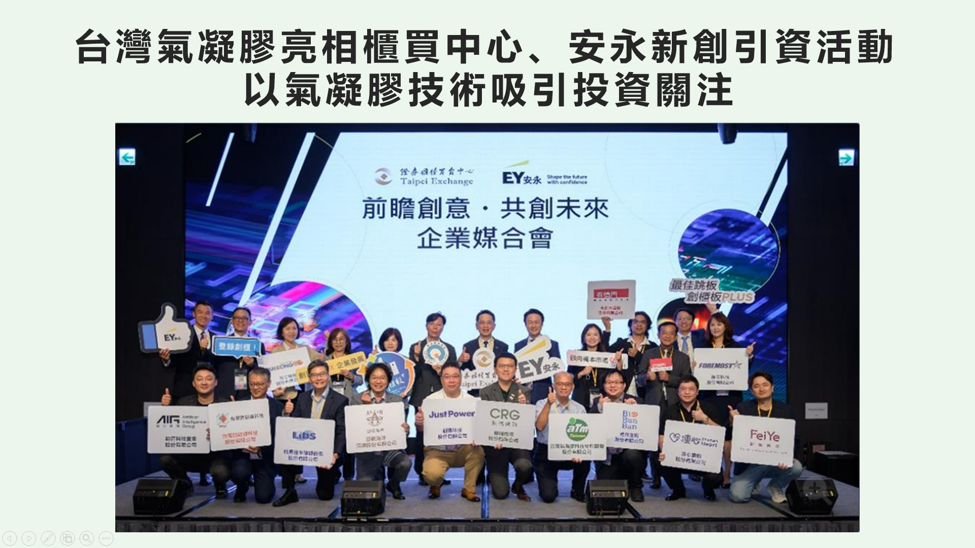 台灣氣凝膠亮相櫃買中心、安永新創引資活動 以氣凝膠技術吸引投資關注